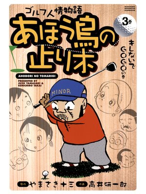 cover image of あほう鳥の止り木　3